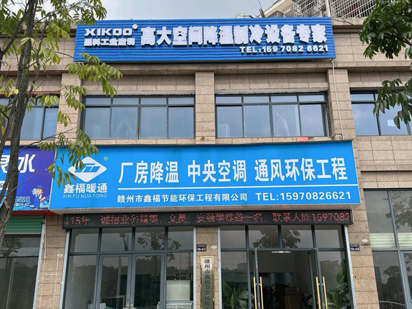 星科環保空調,工業蒸發冷省電空調廠家-江西贛州運營中心